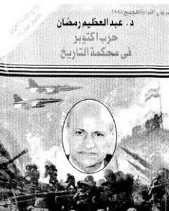 كتاب حرب أكتوبر فى محكمة التاريخ لـ عبد العظيم رمضان