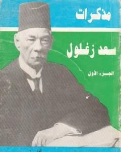 تحميل كتاب مذكرات سعد زغلول - الجزء الأول pdf سعد زغلول