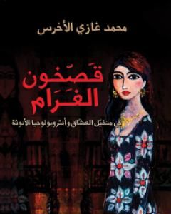 رواية قصخون الغرام لـ محمد غازي الأخرس