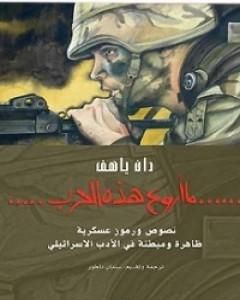 تحميل كتاب ما أروع هذه الحرب pdf سلمان ناطور