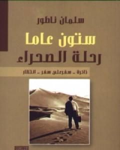 تحميل كتاب ستون عاماً رحلة الصحراء pdf سلمان ناطور