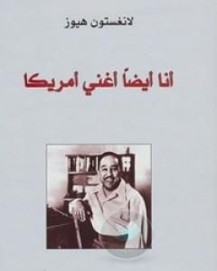 أنا أيضاً أغني أمريكا