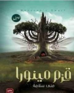 قزم مينورا