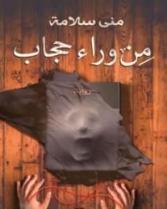 رواية من وراء حجاب لـ مني سلامة