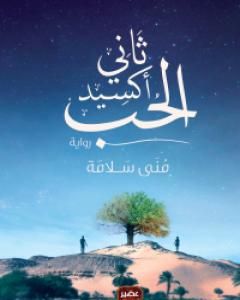 رواية ثاني أكسيد الحب لـ مني سلامة