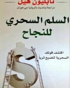 كتاب فكر وازدد ثراء لـ نابليون هيل