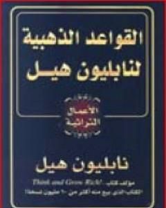 كتاب القواعد الذهبية لنابليون هيل لـ نابليون هيل