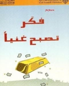 كتاب فكر تصبح غنياً لـ نابليون هيل