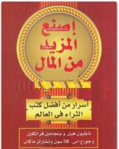 كتاب اصنع المزيد من المال لـ نابليون هيل