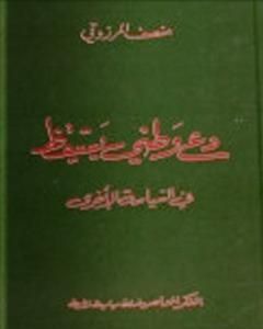 كتاب دع وطني يستيقظ لـ المنصف المرزوقي