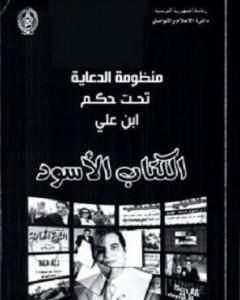 كتاب الكتاب الأسود لـ المنصف المرزوقي