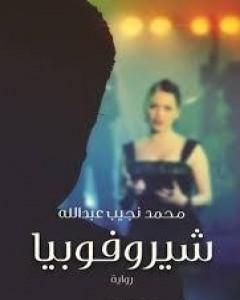 رواية شيروفوبيا لـ محمد نجيب عبد الله