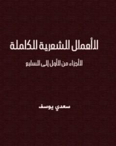 كتاب الأعمال الشعرية الكاملة سعدي يوسف لـ سعدي يوسف  