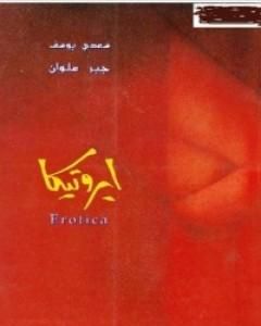 تحميل كتاب Erotica ايروتيكا pdf سعدي يوسف