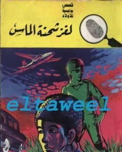 كتاب لغز شحنة الماس - سلسلة المغامرون الخمسة: 73 لـ محمود سالم