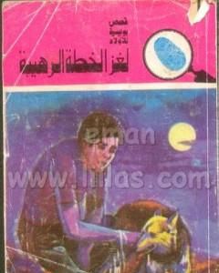 كتاب لغز الشيخ عمران - سلسلة المغامرون الخمسة: 117 لـ محمود سالم