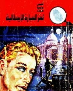 كتاب لغز الزلازل الغامضة - سلسلة المغامرون الخمسة: 121 لـ محمود سالم