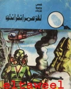 كتاب لغز ممر إنترانتو - سلسلة المغامرون الخمسة: 127 لـ محمود سالم