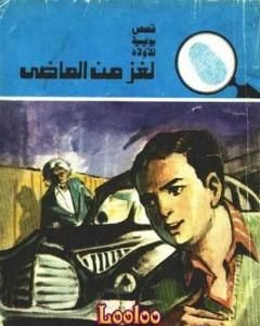 كتاب لغز علبة النعناع - سلسلة المغامرون الخمسة: 134 لـ محمود سالم