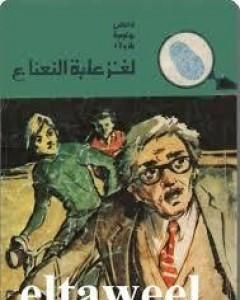 كتاب لغز منتصف النهار - سلسلة المغامرون الخمسة: 136 لـ محمود سالم