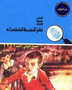 كتاب لغز سرقة خط جرينتش - سلسلة المغامرون الخمسة: 143 لـ محمود سالم