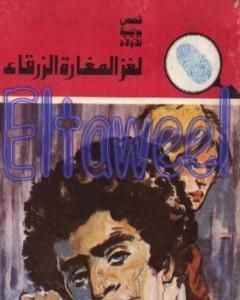 كتاب لغز المغارة الزرقاء - سلسلة المغامرون الخمسة: 149 لـ محمود سالم