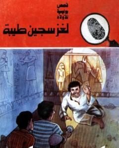 كتاب لغز العصا البيضاء - سلسلة المغامرون الخمسة: 171 لـ محمود سالم