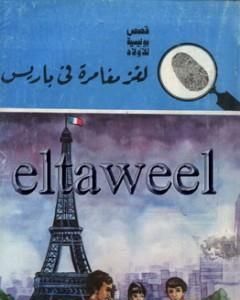 كتاب لغز الحي الهادىء - سلسلة المغامرون الخمسة: 177 لـ محمود سالم