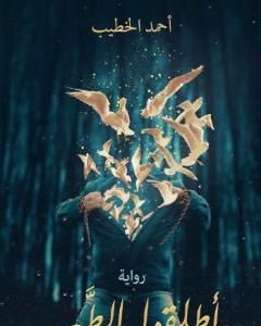 كتاب 1 = 4 أو المجهول - مجموعة الشياطين ال 13 لـ محمود سالم
