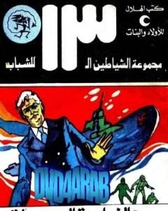كتاب رقم 999 - مجموعة الشياطين ال 13 لـ محمود سالم