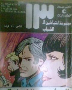 كتاب المعركة الأخيرة - مجموعة الشياطين ال 13 لـ محمود سالم