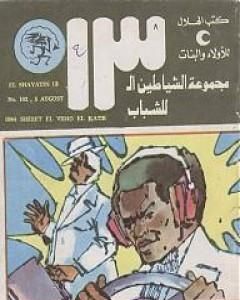 مانيلا - مجموعة الشياطين ال 13