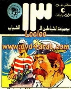 كتاب المنطقة المفقودة - مجموعة الشياطين ال 13 لـ محمود سالم