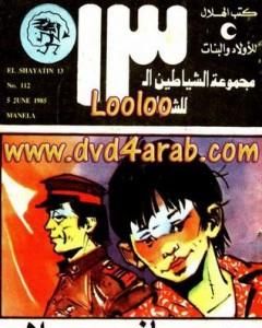 كتاب الأموال السوداء - مجموعة الشياطين ال 13 لـ محمود سالم