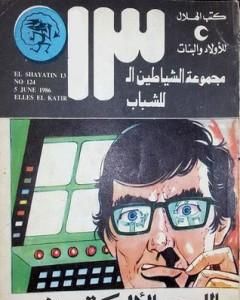 كتاب الجاسوسة - مجموعة الشياطين ال 13 لـ محمود سالم