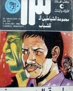 كتاب الدرافيل - مجموعة الشياطين ال 13 لـ محمود سالم