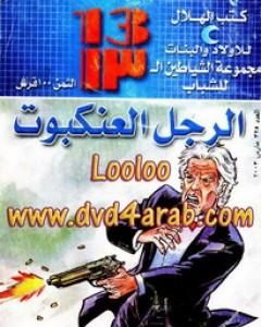 كتاب الرسالة الزرقاء - مجموعة الشياطين ال 13 لـ محمود سالم