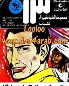 كتاب الصفقة - مجموعة الشياطين ال 13 لـ محمود سالم