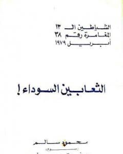 كتاب العقرب الجهنمي - مجموعة الشياطين ال 13 لـ محمود سالم