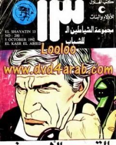 كتاب القصر الأبيض - مجموعة الشياطين ال 13 لـ محمود سالم