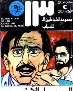كتاب المثلث الذهبي - مجموعة الشياطين ال 13 لـ محمود سالم