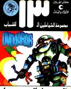 كتاب المدينة الصامتة - مجموعة الشياطين ال 13 لـ محمود سالم