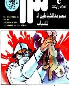 كتاب الوحش الأصفر - مجموعة الشياطين ال 13 لـ محمود سالم
