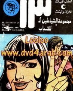 كتاب بيزا و فرقة الإغتيالات - مجموعة الشياطين ال 13 لـ محمود سالم