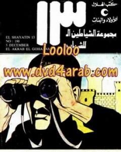 كتاب جبال كليمنجارو - مجموعة الشياطين ال 13 لـ محمود سالم