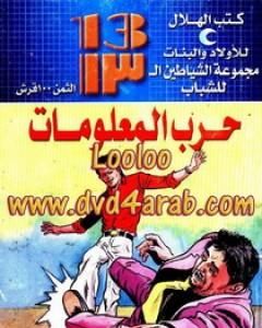 كتاب حرب المعلومات - مجموعة الشياطين ال 13 لـ محمود سالم