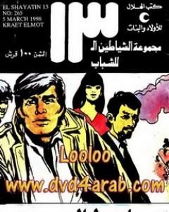 رواية خزانة الرمال - مجموعة الشياطين ال 13 لـ محمود سالم