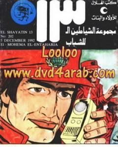 كتاب سر إختفاء القبطان - مجموعة الشياطين ال 13 لـ محمود سالم