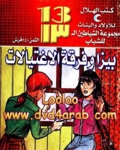 كتاب عش النسر - مجموعة الشياطين ال 13 لـ محمود سالم