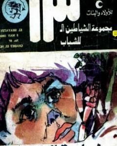 كتاب فندق النجوم السبعة - مجموعة الشياطين ال 13 لـ محمود سالم